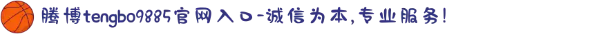 腾博tengbo9885官网入口-诚信为本,专业服务!